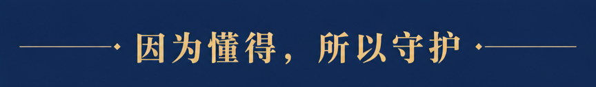 因为懂得,所以守护